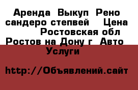 Аренда. Выкуп. Рено сандеро степвей  › Цена ­ 1 550 - Ростовская обл., Ростов-на-Дону г. Авто » Услуги   